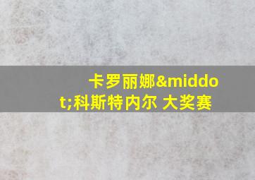 卡罗丽娜·科斯特内尔 大奖赛